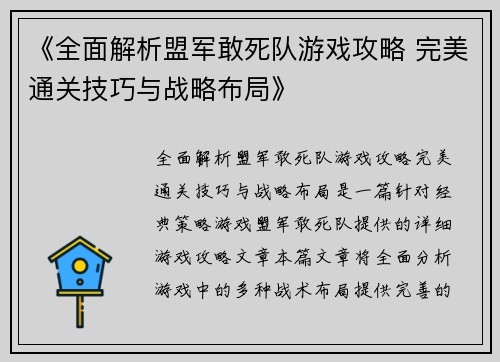 《全面解析盟军敢死队游戏攻略 完美通关技巧与战略布局》