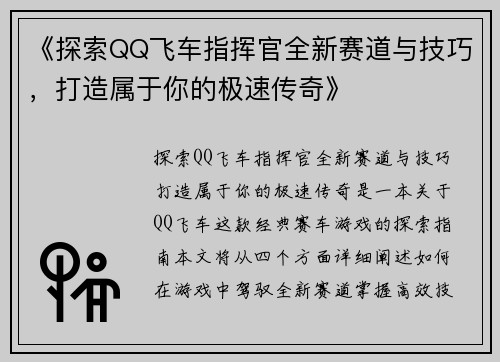 《探索QQ飞车指挥官全新赛道与技巧，打造属于你的极速传奇》