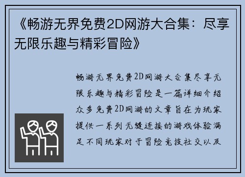 《畅游无界免费2D网游大合集：尽享无限乐趣与精彩冒险》