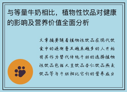 与等量牛奶相比，植物性饮品对健康的影响及营养价值全面分析