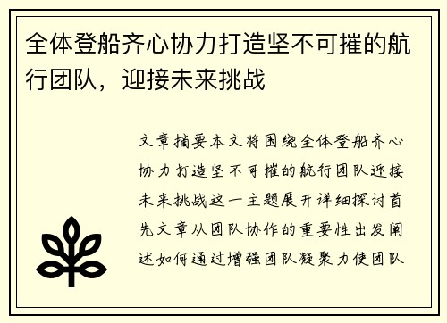 全体登船齐心协力打造坚不可摧的航行团队，迎接未来挑战