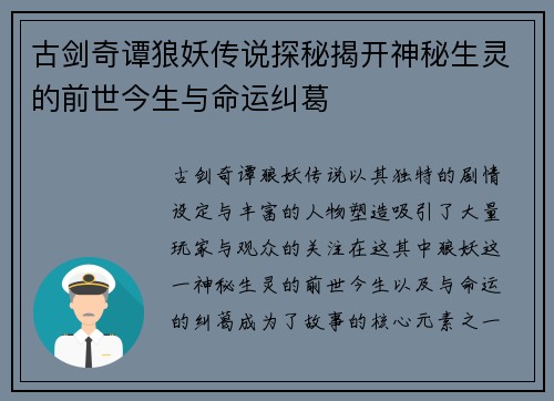 古剑奇谭狼妖传说探秘揭开神秘生灵的前世今生与命运纠葛