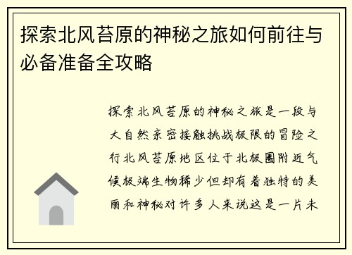 探索北风苔原的神秘之旅如何前往与必备准备全攻略