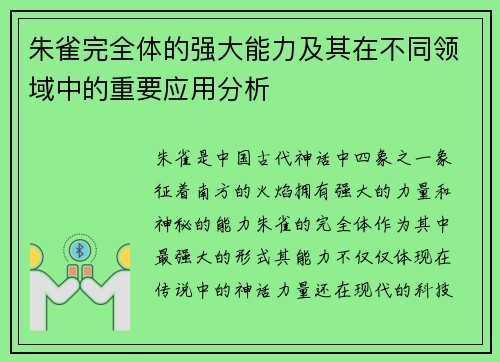 朱雀完全体的强大能力及其在不同领域中的重要应用分析