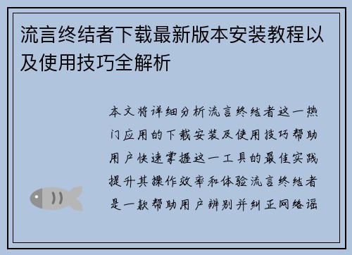 流言终结者下载最新版本安装教程以及使用技巧全解析