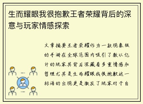 生而耀眼我很抱歉王者荣耀背后的深意与玩家情感探索