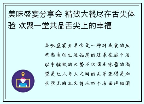 美味盛宴分享会 精致大餐尽在舌尖体验 欢聚一堂共品舌尖上的幸福