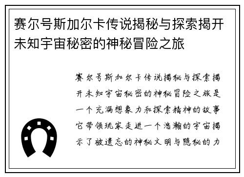 赛尔号斯加尔卡传说揭秘与探索揭开未知宇宙秘密的神秘冒险之旅