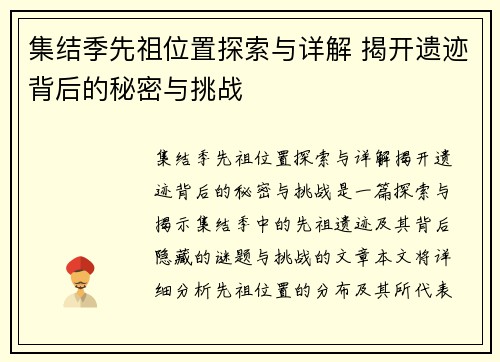 集结季先祖位置探索与详解 揭开遗迹背后的秘密与挑战
