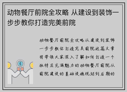 动物餐厅前院全攻略 从建设到装饰一步步教你打造完美前院