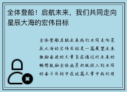 全体登船！启航未来，我们共同走向星辰大海的宏伟目标