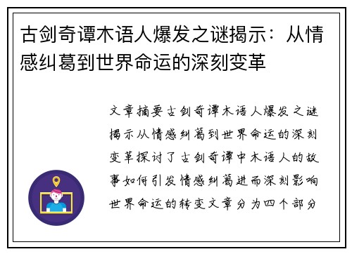 古剑奇谭木语人爆发之谜揭示：从情感纠葛到世界命运的深刻变革