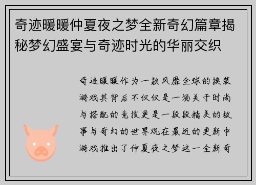 奇迹暖暖仲夏夜之梦全新奇幻篇章揭秘梦幻盛宴与奇迹时光的华丽交织