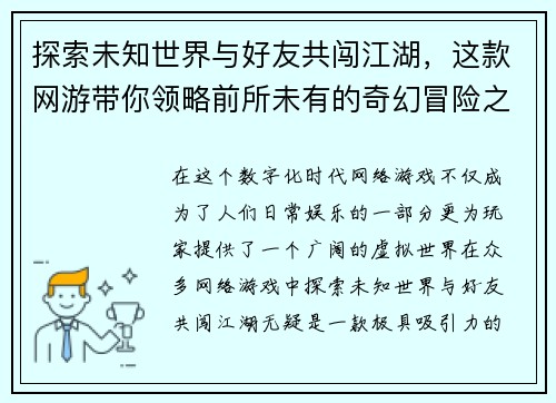 探索未知世界与好友共闯江湖，这款网游带你领略前所未有的奇幻冒险之旅