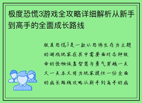 极度恐慌3游戏全攻略详细解析从新手到高手的全面成长路线
