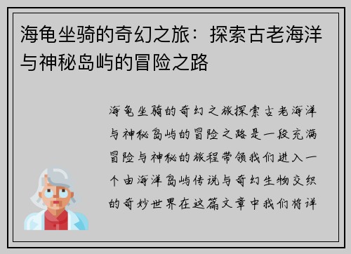 海龟坐骑的奇幻之旅：探索古老海洋与神秘岛屿的冒险之路