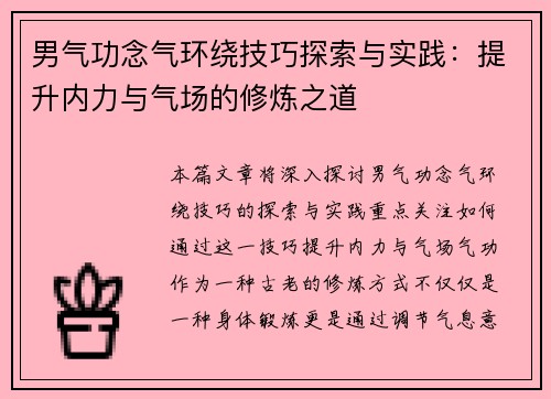 男气功念气环绕技巧探索与实践：提升内力与气场的修炼之道