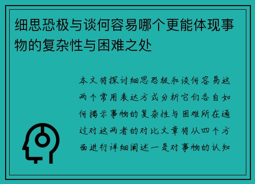 细思恐极与谈何容易哪个更能体现事物的复杂性与困难之处