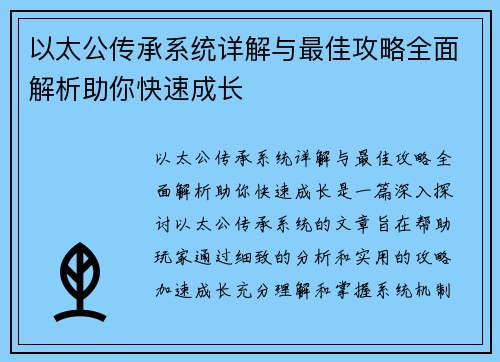 以太公传承系统详解与最佳攻略全面解析助你快速成长