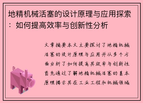 地精机械活塞的设计原理与应用探索：如何提高效率与创新性分析