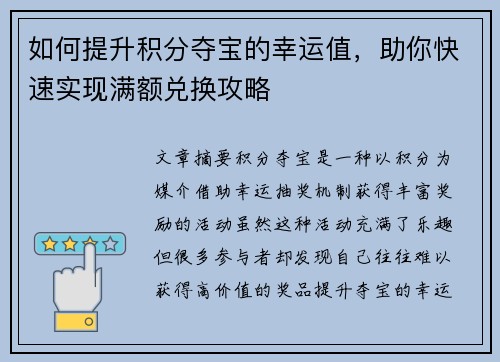 如何提升积分夺宝的幸运值，助你快速实现满额兑换攻略