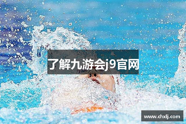 了解九游会j9官网