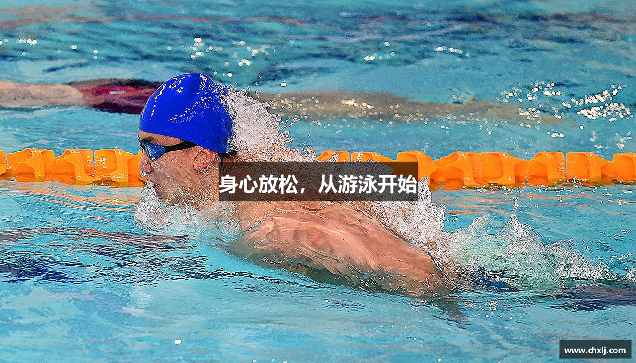 身心放松，从游泳开始