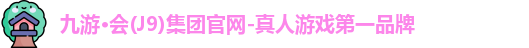 九游会j9官网